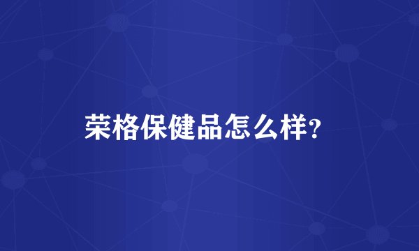 荣格保健品怎么样？