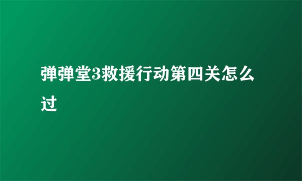 弹弹堂3救援行动第四关怎么过