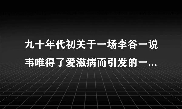 九十年代初关于一场李谷一说韦唯得了爱滋病而引发的一场官司是怎么一回事？