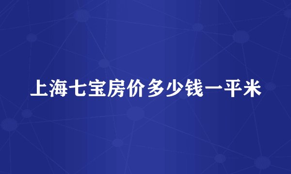 上海七宝房价多少钱一平米