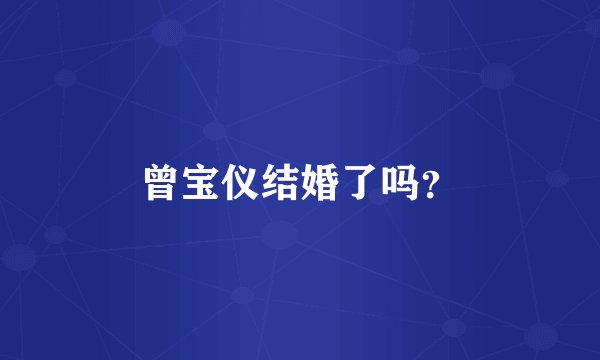 曾宝仪结婚了吗？