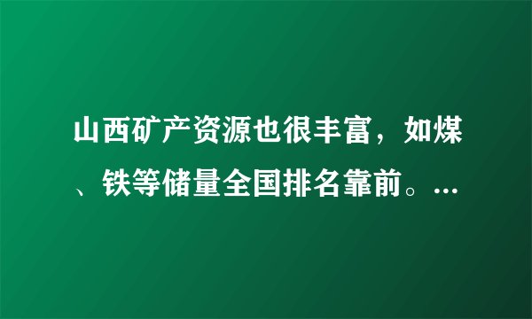 山西矿产资源也很丰富，如煤、铁等储量全国排名靠前。对煤综合利用可获得的产品是    （列举一种即可）。写出工业上用赤铁矿石（主要成分为氧化铁）炼铁的反应的化学方程式：    .