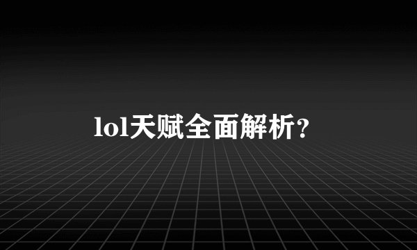 lol天赋全面解析？
