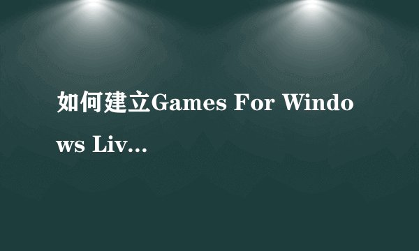 如何建立Games For Windows Live离线帐户