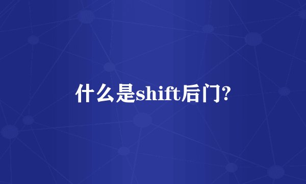 什么是shift后门?