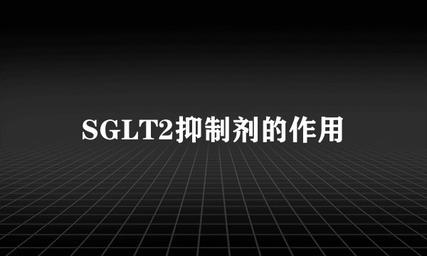 SGLT2抑制剂的作用