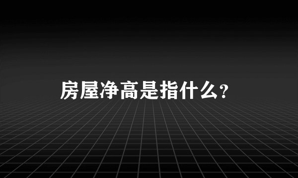 房屋净高是指什么？
