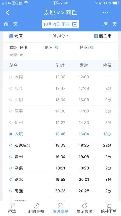 太原到商丘火车途经站？