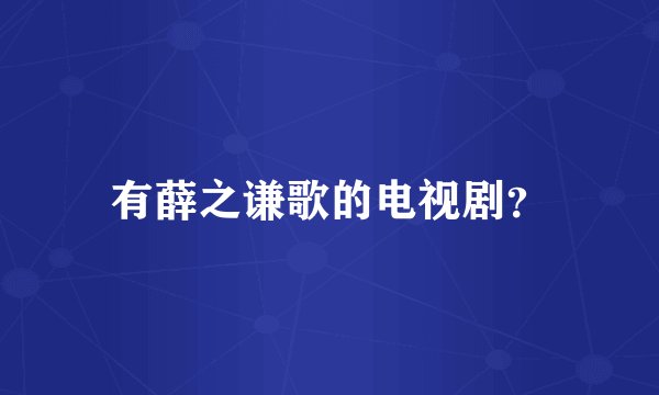 有薛之谦歌的电视剧？