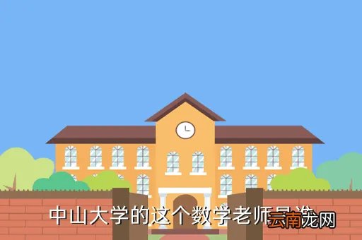 王晓玮中山大学，中山大大学学