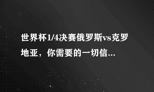世界杯1/4决赛俄罗斯vs克罗地亚，你需要的一切信息都在里面了！