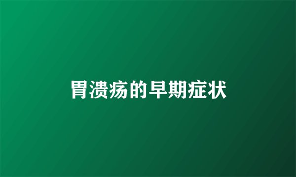 胃溃疡的早期症状