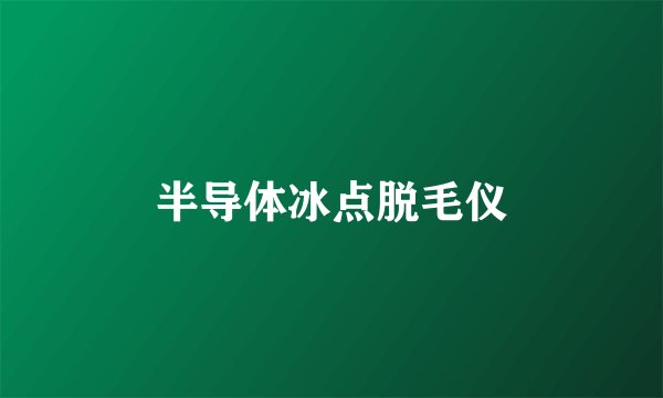 半导体冰点脱毛仪