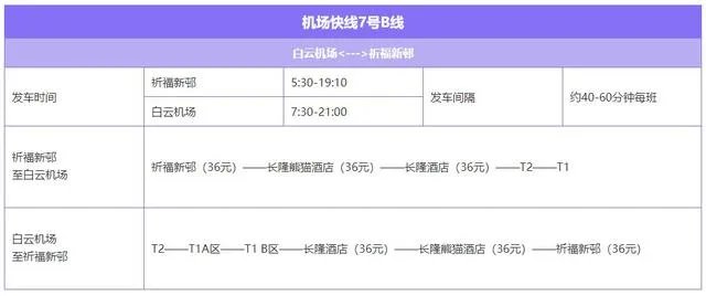 广州白云机场大巴线路时刻表？