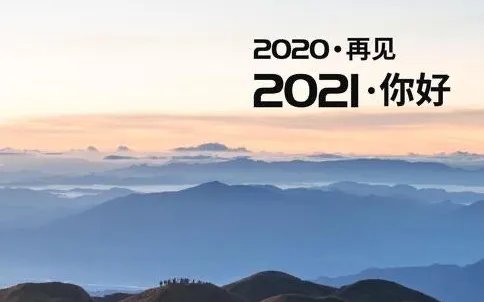 2020过去了迎接2021的句子