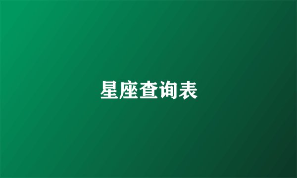 星座查询表