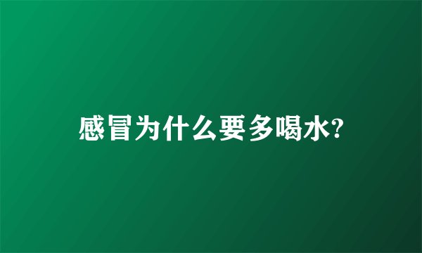 感冒为什么要多喝水?
