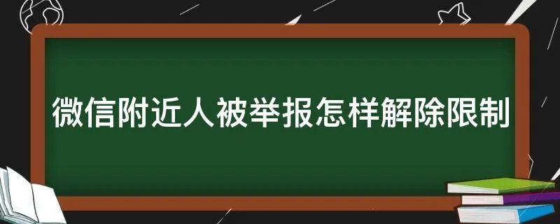 微信附近人被举报怎样解除限制