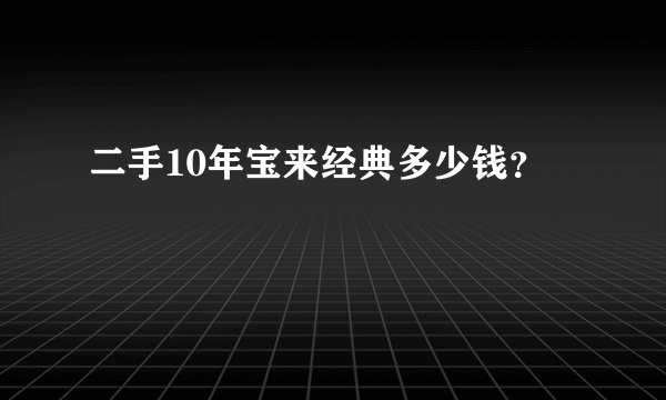 二手10年宝来经典多少钱？