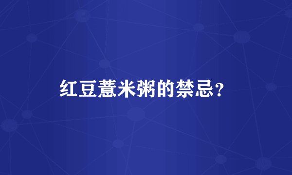 红豆薏米粥的禁忌？