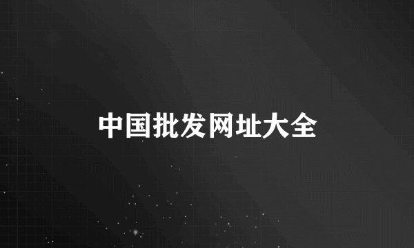 中国批发网址大全