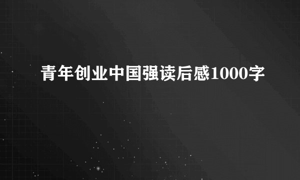 青年创业中国强读后感1000字