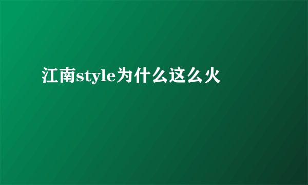江南style为什么这么火