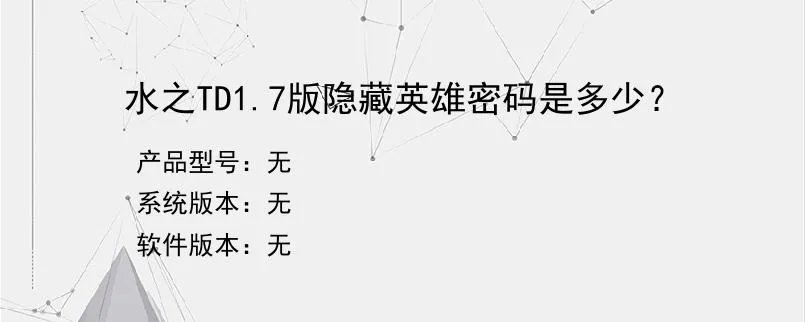 水之TD1.7版隐藏英雄密码是多少？