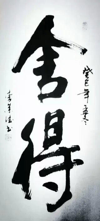 用心良苦却成空，求下联？