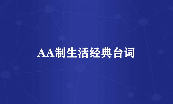 AA制生活经典台词