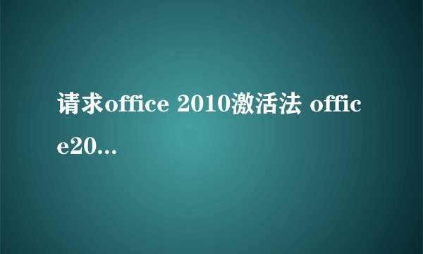 请求office 2010激活法 office2010激活工具KMS没法用，提示choice.exe不是有效的Win32应用程序