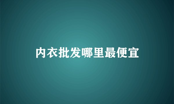 内衣批发哪里最便宜