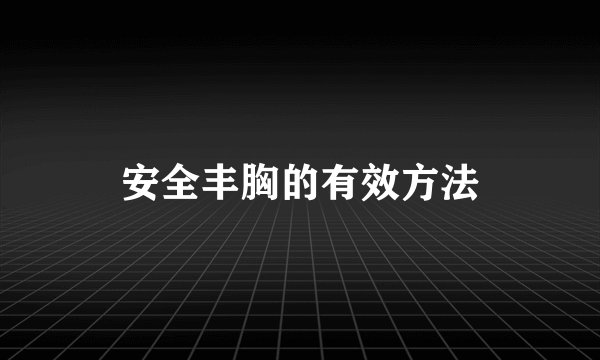 安全丰胸的有效方法