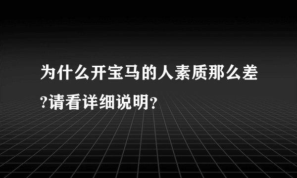 为什么开宝马的人素质那么差?请看详细说明？