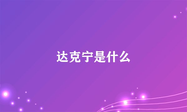 达克宁是什么