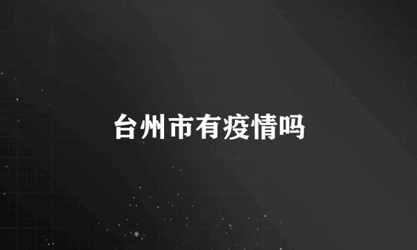 台州市有疫情吗