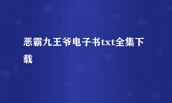 恶霸九王爷电子书txt全集下载