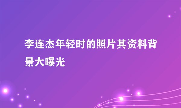 李连杰年轻时的照片其资料背景大曝光