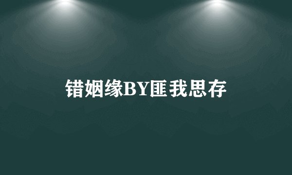 错姻缘BY匪我思存