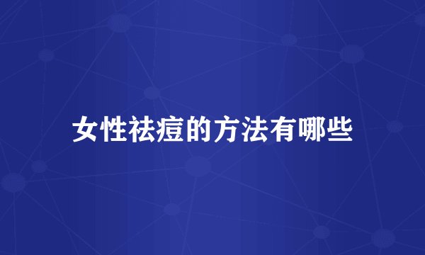 女性祛痘的方法有哪些