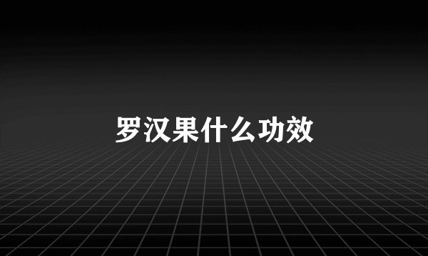 罗汉果什么功效
