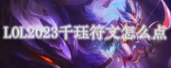 LOL2023千珏符文怎么点