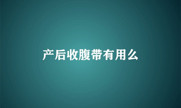 产后收腹带有用么
