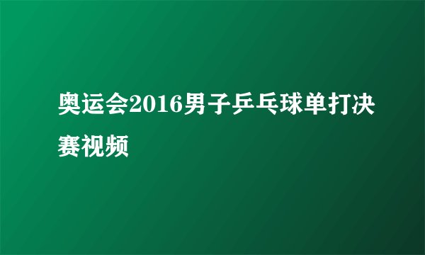 奥运会2016男子乒乓球单打决赛视频