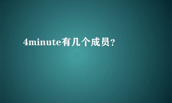 4minute有几个成员？