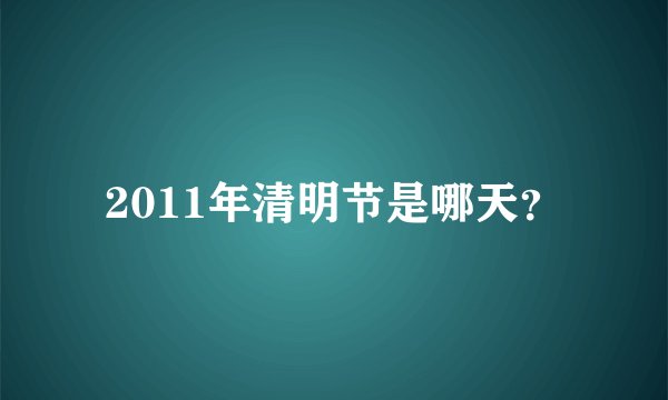 2011年清明节是哪天？