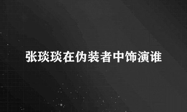 张琰琰在伪装者中饰演谁