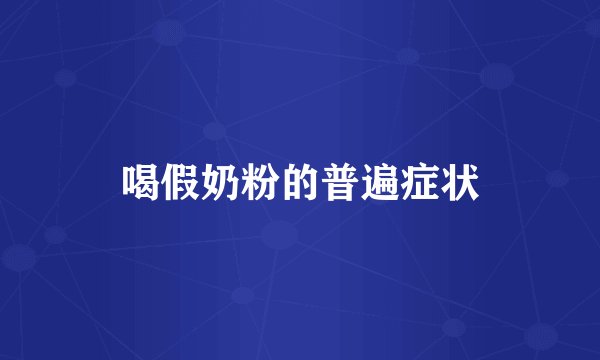 喝假奶粉的普遍症状