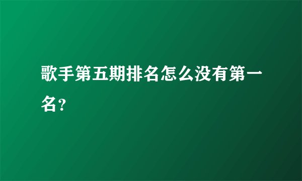 歌手第五期排名怎么没有第一名？
