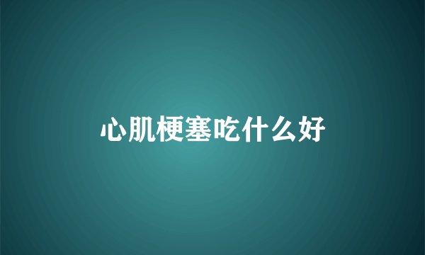 心肌梗塞吃什么好